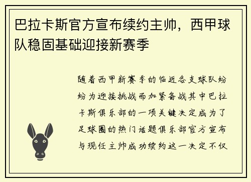 巴拉卡斯官方宣布续约主帅，西甲球队稳固基础迎接新赛季