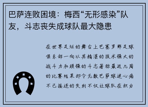 巴萨连败困境：梅西“无形感染”队友，斗志丧失成球队最大隐患