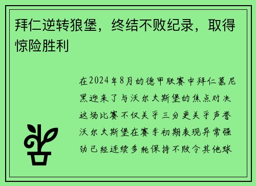 拜仁逆转狼堡，终结不败纪录，取得惊险胜利