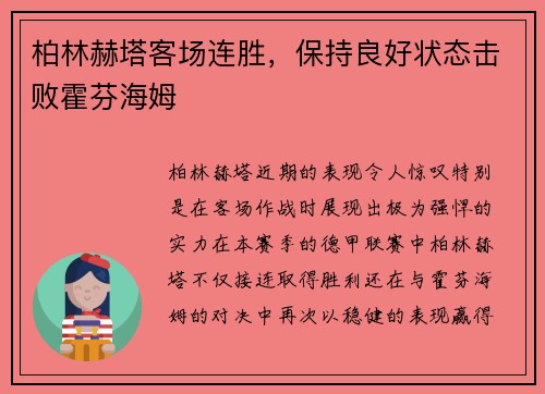 柏林赫塔客场连胜，保持良好状态击败霍芬海姆