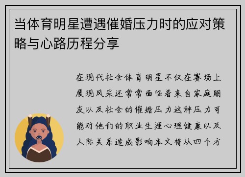 当体育明星遭遇催婚压力时的应对策略与心路历程分享