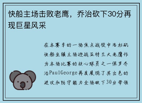 快船主场击败老鹰，乔治砍下30分再现巨星风采