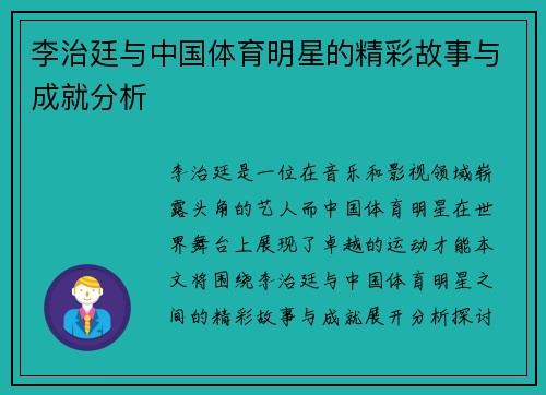 李治廷与中国体育明星的精彩故事与成就分析