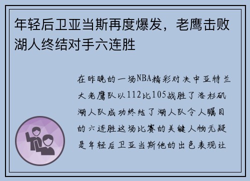 年轻后卫亚当斯再度爆发，老鹰击败湖人终结对手六连胜