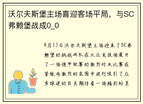 沃尔夫斯堡主场喜迎客场平局，与SC弗赖堡战成0_0