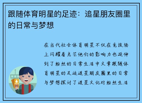 跟随体育明星的足迹：追星朋友圈里的日常与梦想