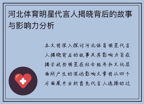 河北体育明星代言人揭晓背后的故事与影响力分析