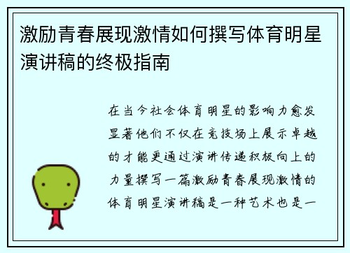 激励青春展现激情如何撰写体育明星演讲稿的终极指南