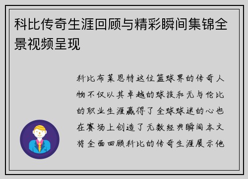 科比传奇生涯回顾与精彩瞬间集锦全景视频呈现