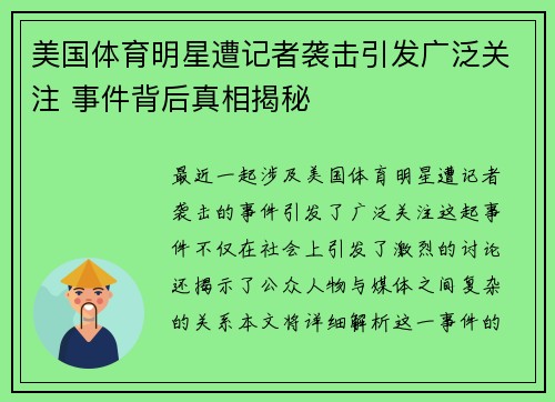 美国体育明星遭记者袭击引发广泛关注 事件背后真相揭秘