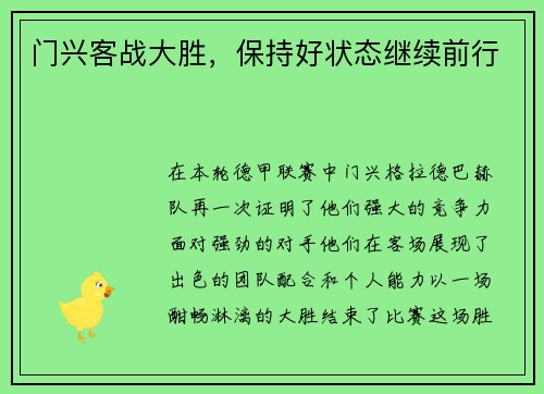 门兴客战大胜，保持好状态继续前行