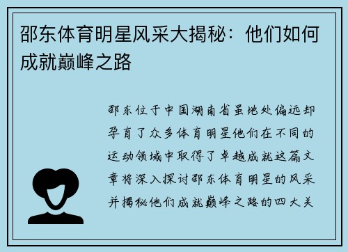 邵东体育明星风采大揭秘：他们如何成就巅峰之路