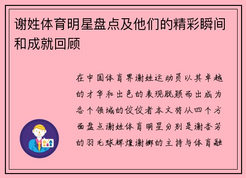 谢姓体育明星盘点及他们的精彩瞬间和成就回顾