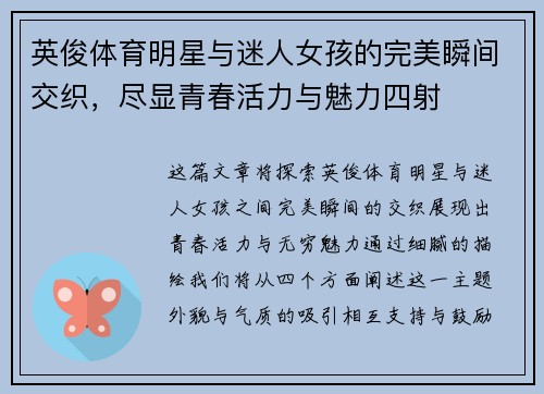 英俊体育明星与迷人女孩的完美瞬间交织，尽显青春活力与魅力四射