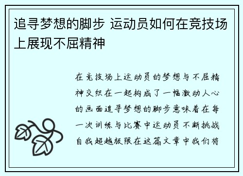 追寻梦想的脚步 运动员如何在竞技场上展现不屈精神