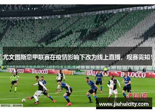 尤文图斯意甲联赛在疫情影响下改为线上直播，观赛需知！