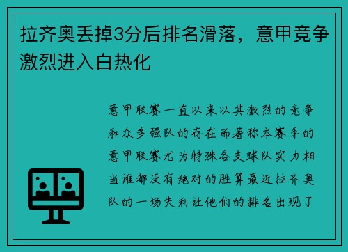 拉齐奥丢掉3分后排名滑落，意甲竞争激烈进入白热化