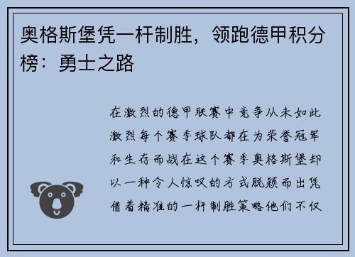 奥格斯堡凭一杆制胜，领跑德甲积分榜：勇士之路