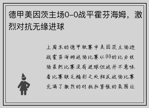 德甲美因茨主场0-0战平霍芬海姆，激烈对抗无缘进球