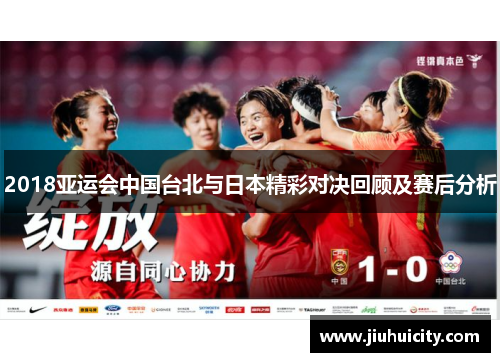 2018亚运会中国台北与日本精彩对决回顾及赛后分析