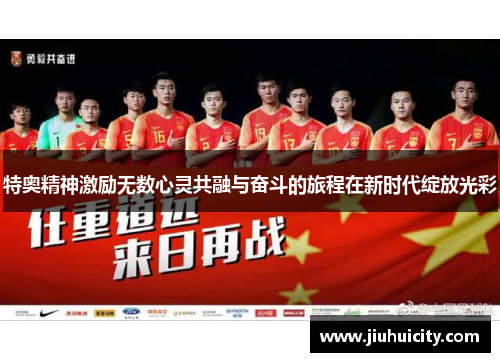 特奥精神激励无数心灵共融与奋斗的旅程在新时代绽放光彩