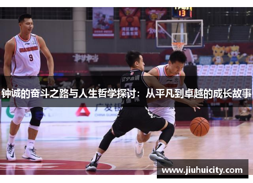 钟诚的奋斗之路与人生哲学探讨：从平凡到卓越的成长故事