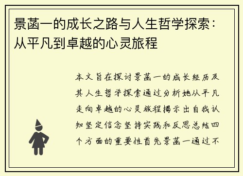 景菡一的成长之路与人生哲学探索：从平凡到卓越的心灵旅程