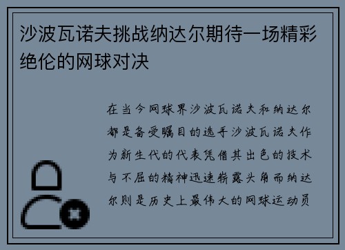 沙波瓦诺夫挑战纳达尔期待一场精彩绝伦的网球对决