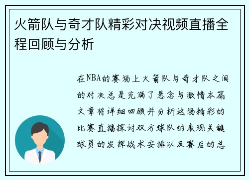 火箭队与奇才队精彩对决视频直播全程回顾与分析