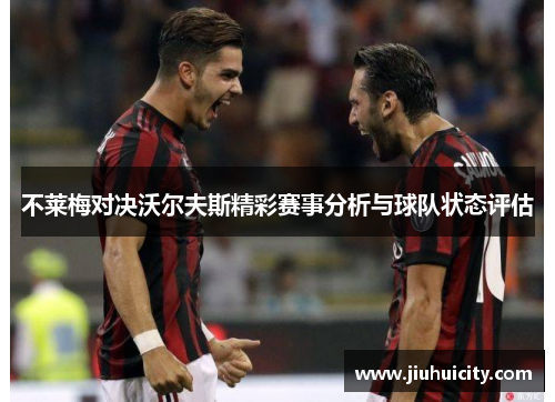 不莱梅对决沃尔夫斯精彩赛事分析与球队状态评估