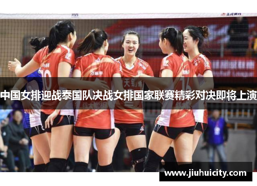 中国女排迎战泰国队决战女排国家联赛精彩对决即将上演