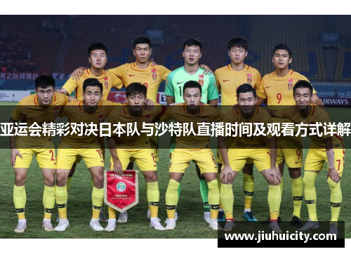 亚运会精彩对决日本队与沙特队直播时间及观看方式详解