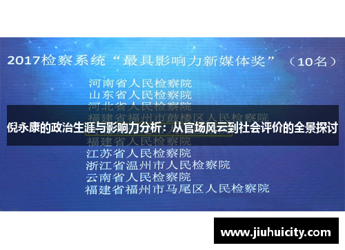 倪永康的政治生涯与影响力分析：从官场风云到社会评价的全景探讨