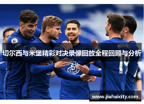 切尔西与米堡精彩对决录像回放全程回顾与分析
