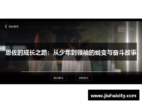 恩佐的成长之路：从少年到领袖的蜕变与奋斗故事