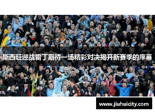 斯西旺迎战雷丁期待一场精彩对决揭开新赛季的序幕