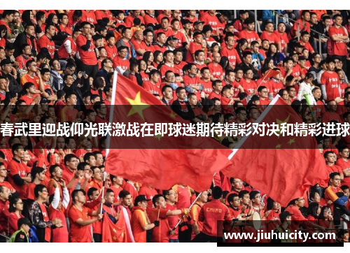 春武里迎战仰光联激战在即球迷期待精彩对决和精彩进球