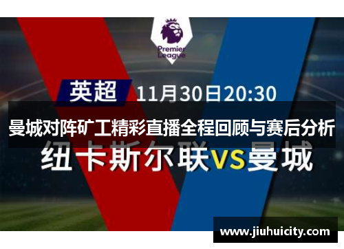 曼城对阵矿工精彩直播全程回顾与赛后分析