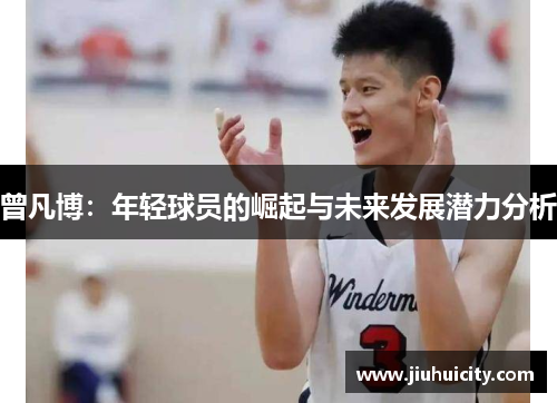 曾凡博：年轻球员的崛起与未来发展潜力分析