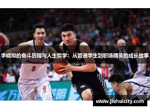 李晓旭的奋斗历程与人生哲学：从普通学生到职场精英的成长故事