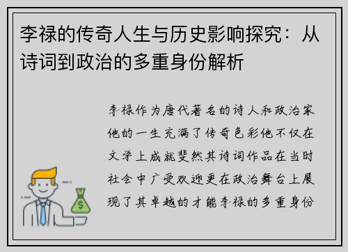 李禄的传奇人生与历史影响探究：从诗词到政治的多重身份解析