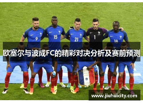 欧塞尔与波成FC的精彩对决分析及赛前预测
