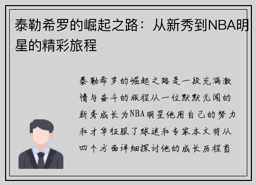 泰勒希罗的崛起之路：从新秀到NBA明星的精彩旅程