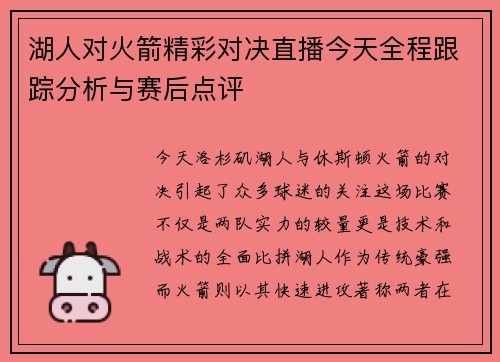 湖人对火箭精彩对决直播今天全程跟踪分析与赛后点评