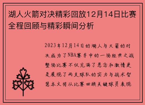湖人火箭对决精彩回放12月14日比赛全程回顾与精彩瞬间分析