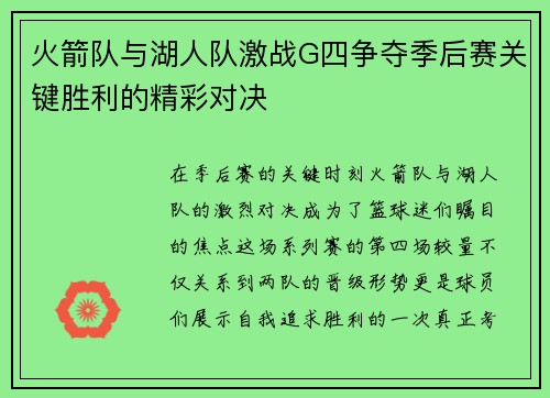 火箭队与湖人队激战G四争夺季后赛关键胜利的精彩对决