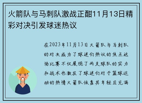 火箭队与马刺队激战正酣11月13日精彩对决引发球迷热议