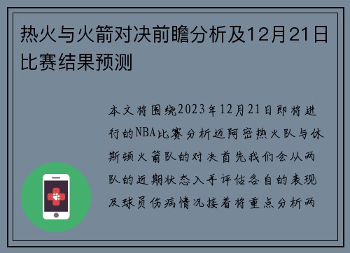 热火与火箭对决前瞻分析及12月21日比赛结果预测