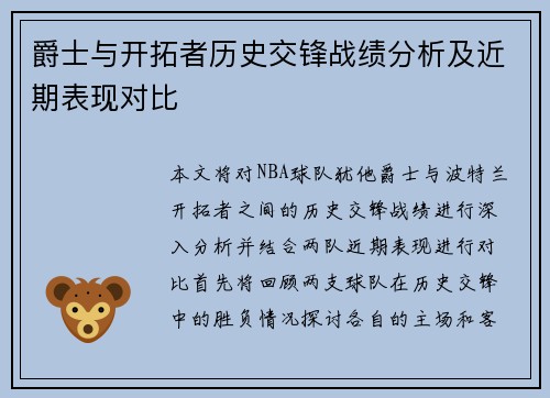 爵士与开拓者历史交锋战绩分析及近期表现对比
