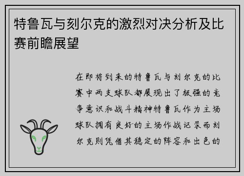 特鲁瓦与刻尔克的激烈对决分析及比赛前瞻展望